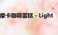 摩卡咖啡蛋糕(- Light)