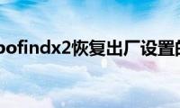 分享oppofindx2恢复出厂设置的方法