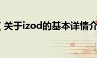 izod（关于izod的基本详情介绍）