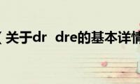 dr( dre（关于dr  dre的基本详情介绍）)