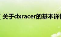 dxracer（关于dxracer的基本详情介绍）