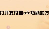 分享打开支付宝nfc功能的方法