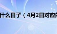 4月2日是什么日子（4月2日对应的节日）