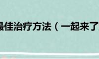 内风湿病最佳治疗方法（一起来了解了解）