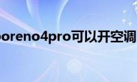 opporeno4pro可以开空调吗