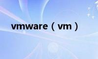 vmware（vm）