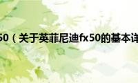 英菲尼迪fx50（关于英菲尼迪fx50的基本详情介绍）