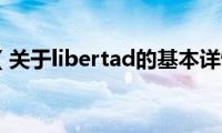 libertad（关于libertad的基本详情介绍）