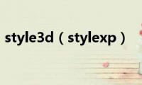 style3d（stylexp）