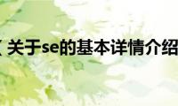 se（关于se的基本详情介绍）