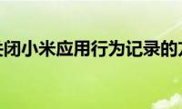 分享关闭小米应用行为记录的方法