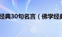 佛学经典30句名言（佛学经典）