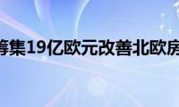 NREP筹集19亿欧元改善北欧房地产