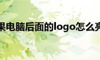 苹果电脑后面的logo怎么亮