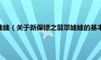 新保镖之翡翠娃娃（关于新保镖之翡翠娃娃的基本详情介绍）