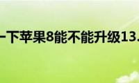 了解一下苹果8能不能升级13.5.1