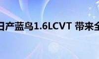 测试东风日产蓝鸟1.6LCVT(带来全新体验)