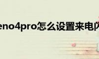 opporeno4pro怎么设置来电闪光灯