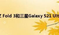 三星Galaxy(Z Fold 3和三星Galaxy S21 Ultra似乎肯定会配备S笔)