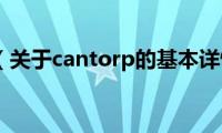 cantorp（关于cantorp的基本详情介绍）