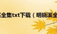 明晓溪全集txt下载（明晓溪全集）