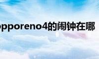 opporeno4的闹钟在哪