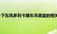 来了解一下东风多利卡随车吊底盘的相关内容