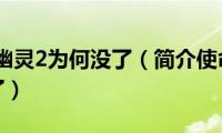 使命召唤幽灵2为何没了（简介使命召唤幽灵2为何没了）