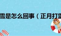 正月打雷下雪是怎么回事（正月打雷正常吗）