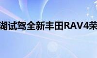 千岛湖试驾全新丰田RAV4荣放