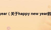 happy(new year（关于happy new year的基本详情介绍）)