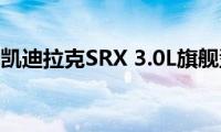 试驾凯迪拉克SRX(3.0L旗舰型)