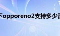 了解一下opporeno2支持多少瓦快充