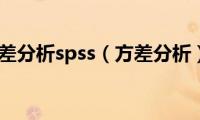 方差分析spss（方差分析）