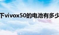 了解一下vivox50的电池有多少毫安