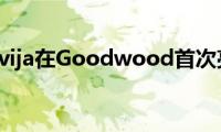 莲花Evija在Goodwood首次亮相