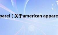 american(apparel（关于american apparel的基本详情介绍）)