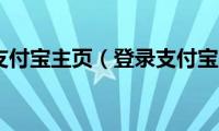 怎样登录支付宝主页（登录支付宝主页的方法）