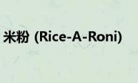 米粉((Rice-A-Roni))