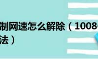 10086限制网速怎么解除（10086限制网速的解除方法）