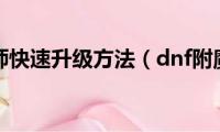 dnf附魔师快速升级方法（dnf附魔师升级技巧）