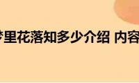 三毛（梦里花落知多少介绍(内容简介）)