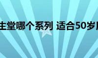 50岁用资生堂哪个系列(适合50岁用的资生堂)