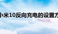 分享小米10反向充电的设置方法