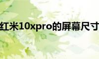 了解一下红米10xpro的屏幕尺寸有多大