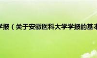 安徽医科大学学报（关于安徽医科大学学报的基本详情介绍）