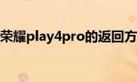 分享荣耀play4pro的返回方法