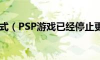 PSP存档格式（PSP游戏已经停止更新了吗）