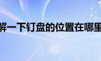 了解一下钉盘的位置在哪里