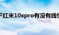 了解一下红米10xpro有没有线性马达